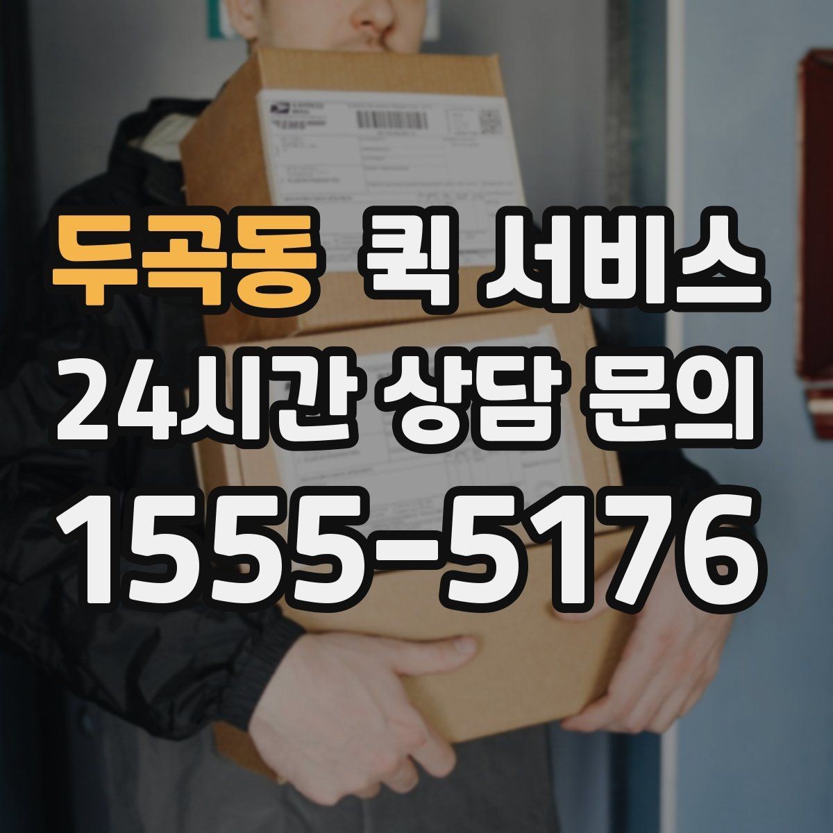 두곡동 퀵 서비스 요금에 영향을 주는 요소들