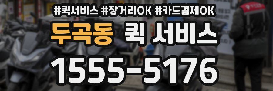 두곡동 퀵 서비스