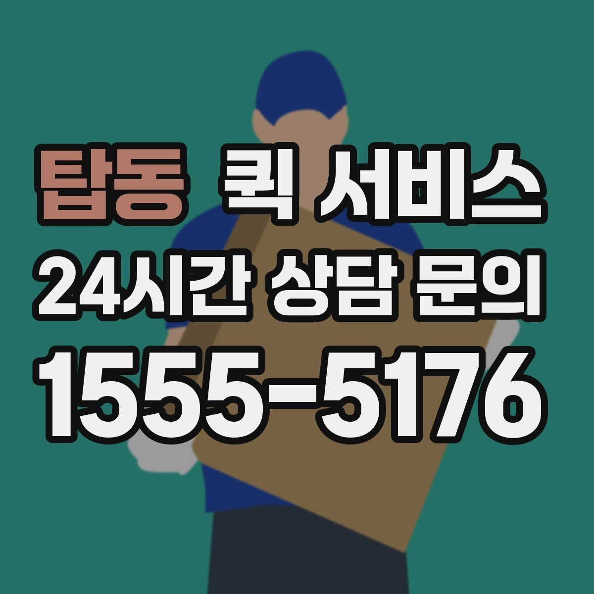 탑동 퀵 서비스 전화 접수 시 사전에 정리할 내용