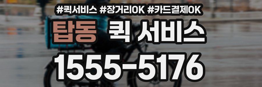 탑동 퀵 서비스