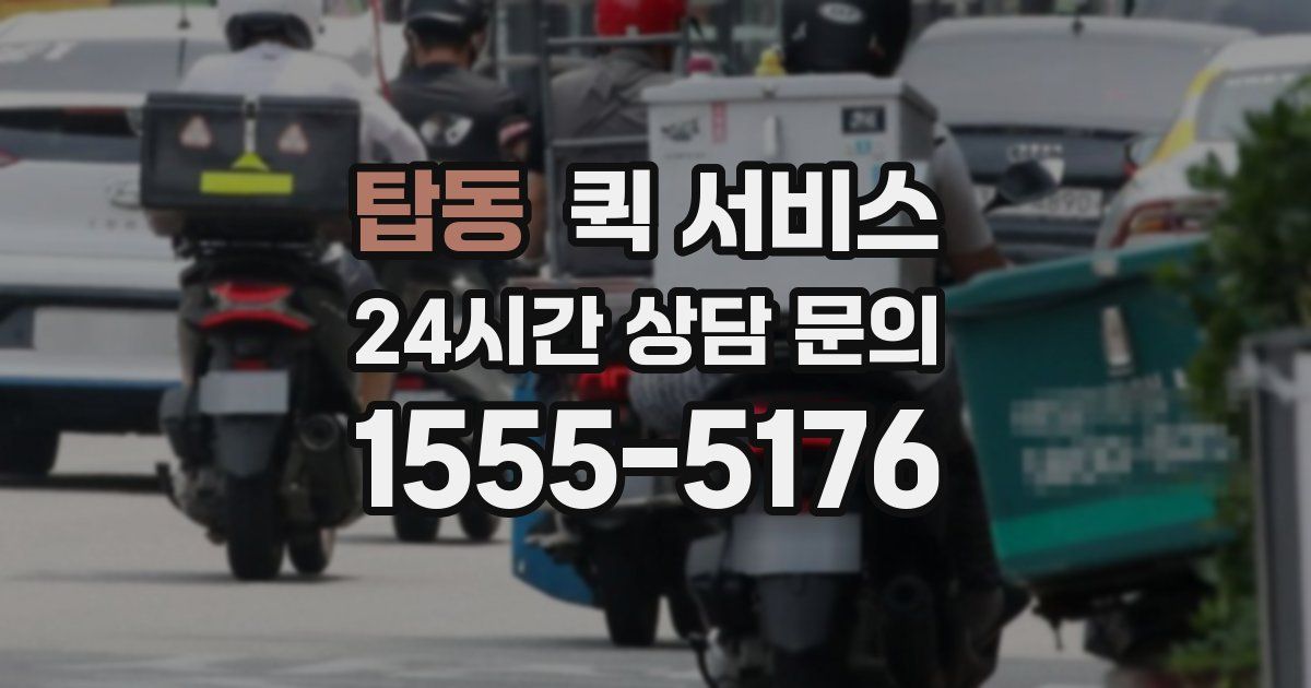 탑동 퀵 서비스
