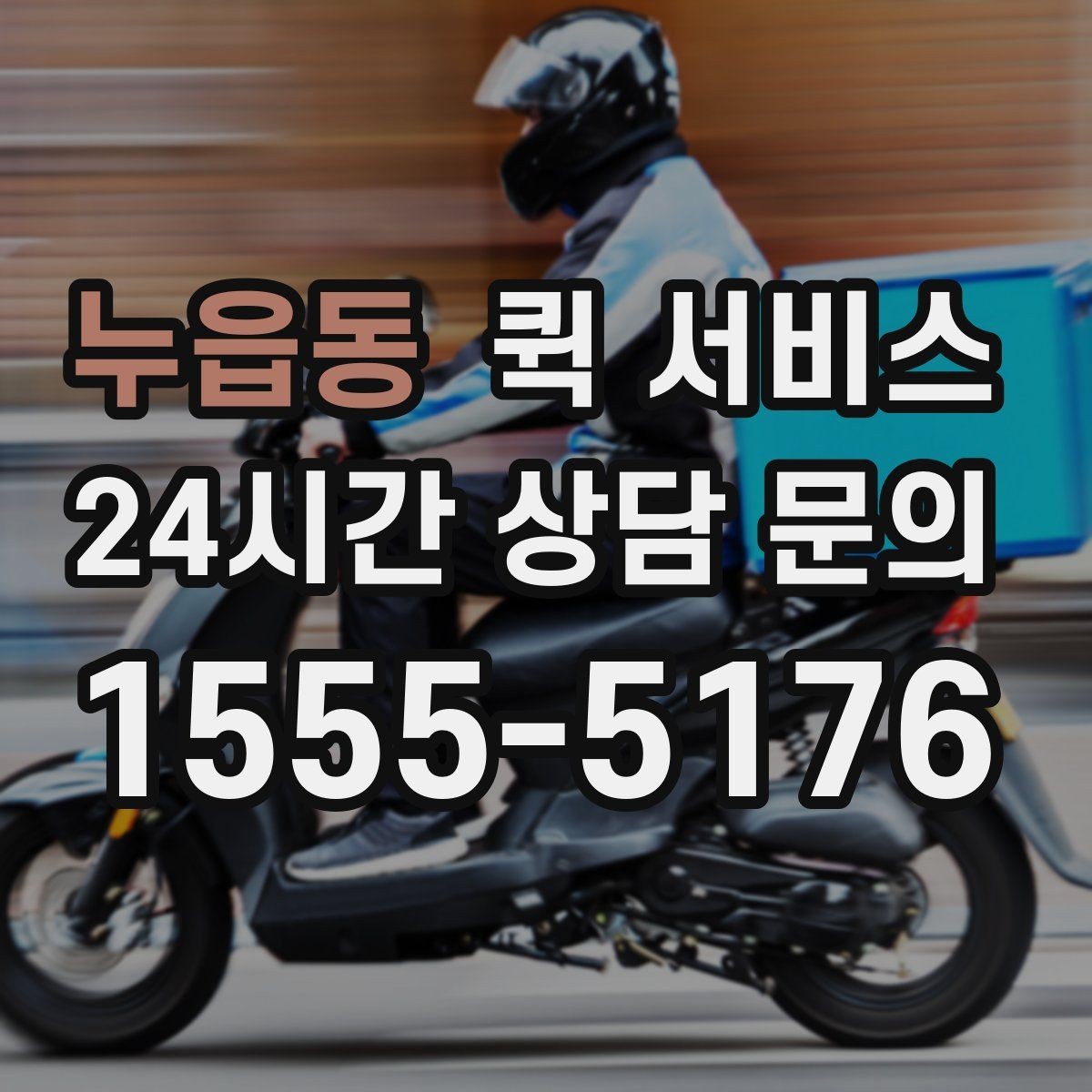 누읍동 퀵 서비스 거리와 소요 시간을 줄이는 팁