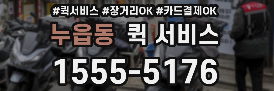 누읍동 퀵 서비스