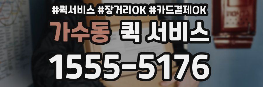 가수동 퀵 서비스