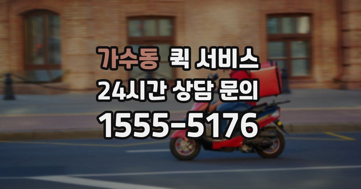 가수동 퀵 서비스