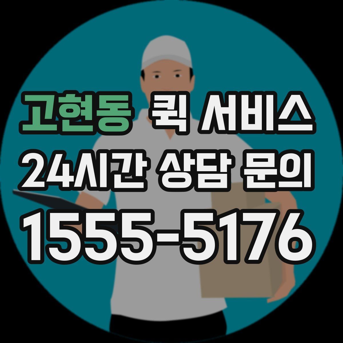 고현동 퀵 서비스 이용 시 수령 시간 조정하는 방법