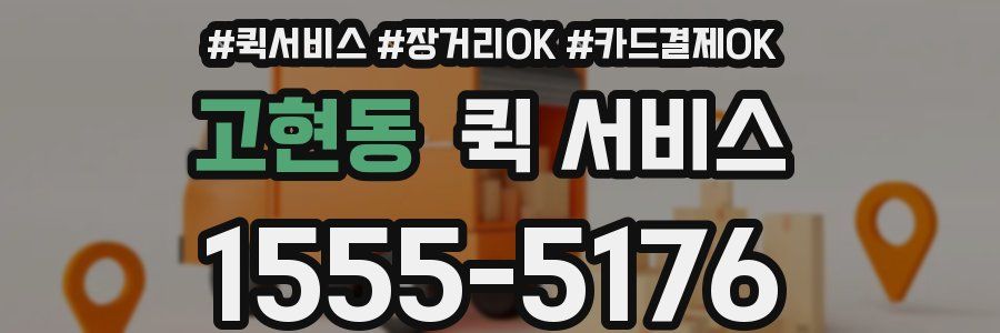 고현동 퀵 서비스