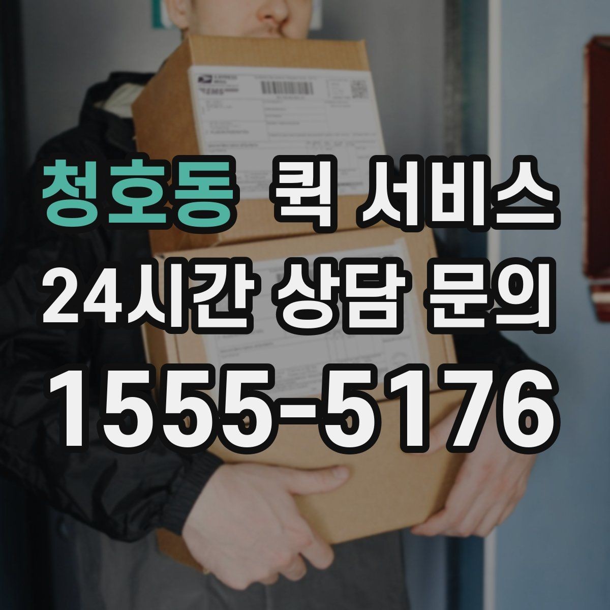 청호동 퀵 서비스 배송 중 연락이 필요한 경우