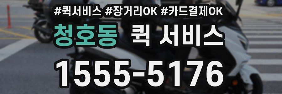 청호동 퀵 서비스