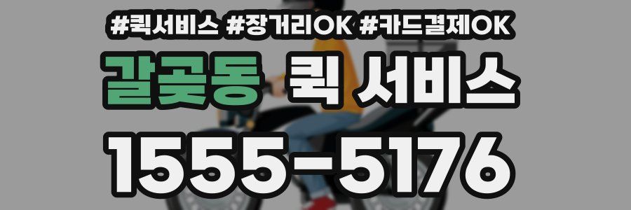 갈곶동 퀵 서비스