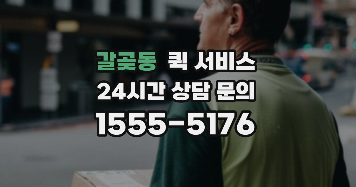 갈곶동 퀵 서비스