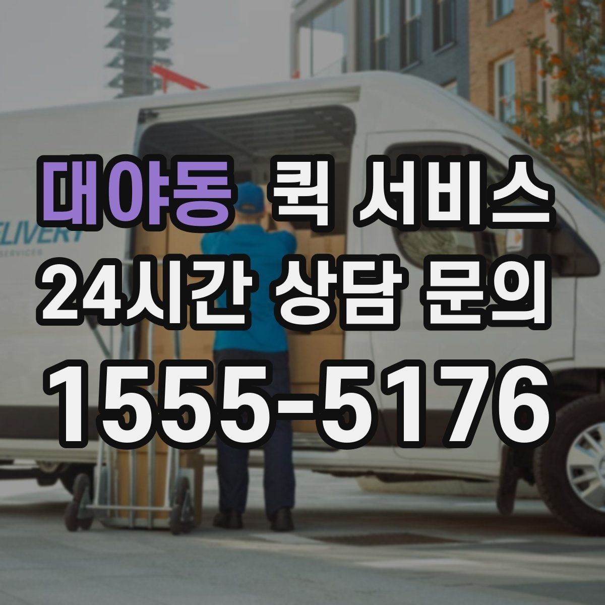 대야동 퀵 서비스 주소 입력할 때 주의할 점