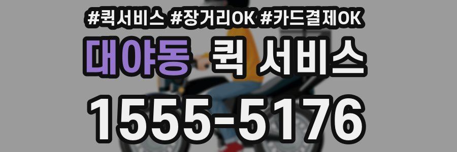 대야동 퀵 서비스