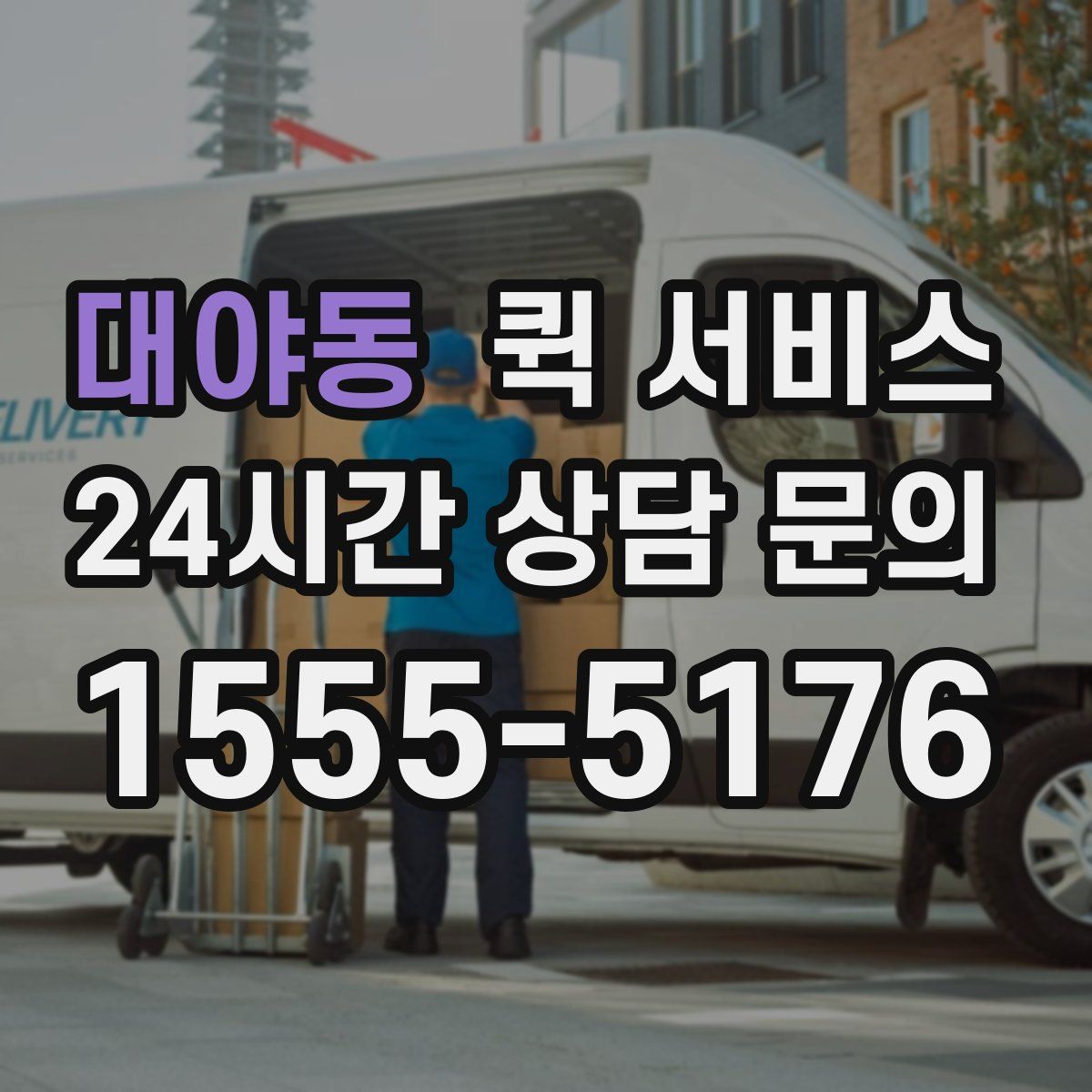 대야동 퀵 서비스