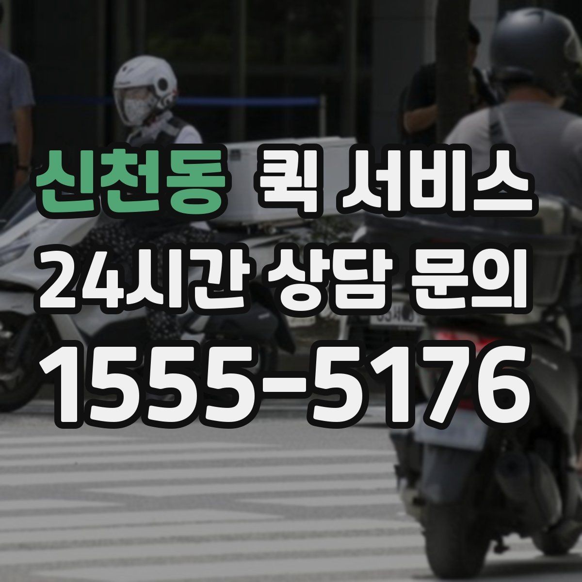 신천동 퀵 서비스 배송 지연을 줄이는 방법
