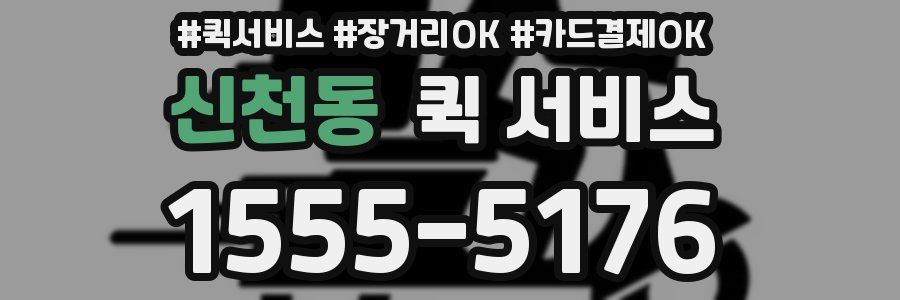 신천동 퀵 서비스
