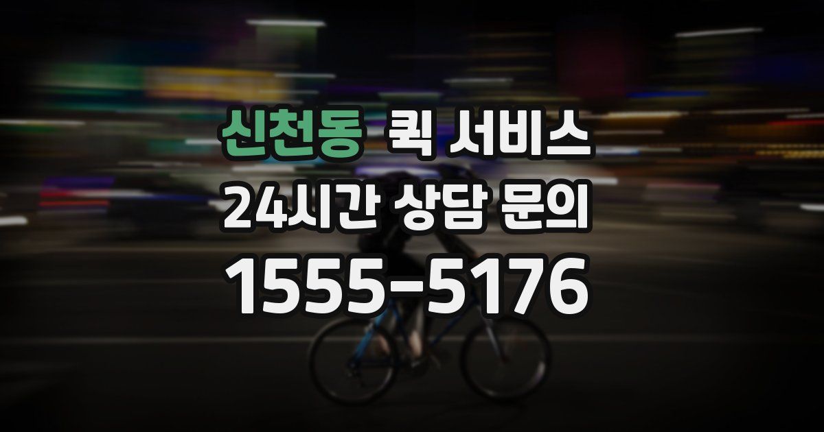 신천동 퀵 서비스