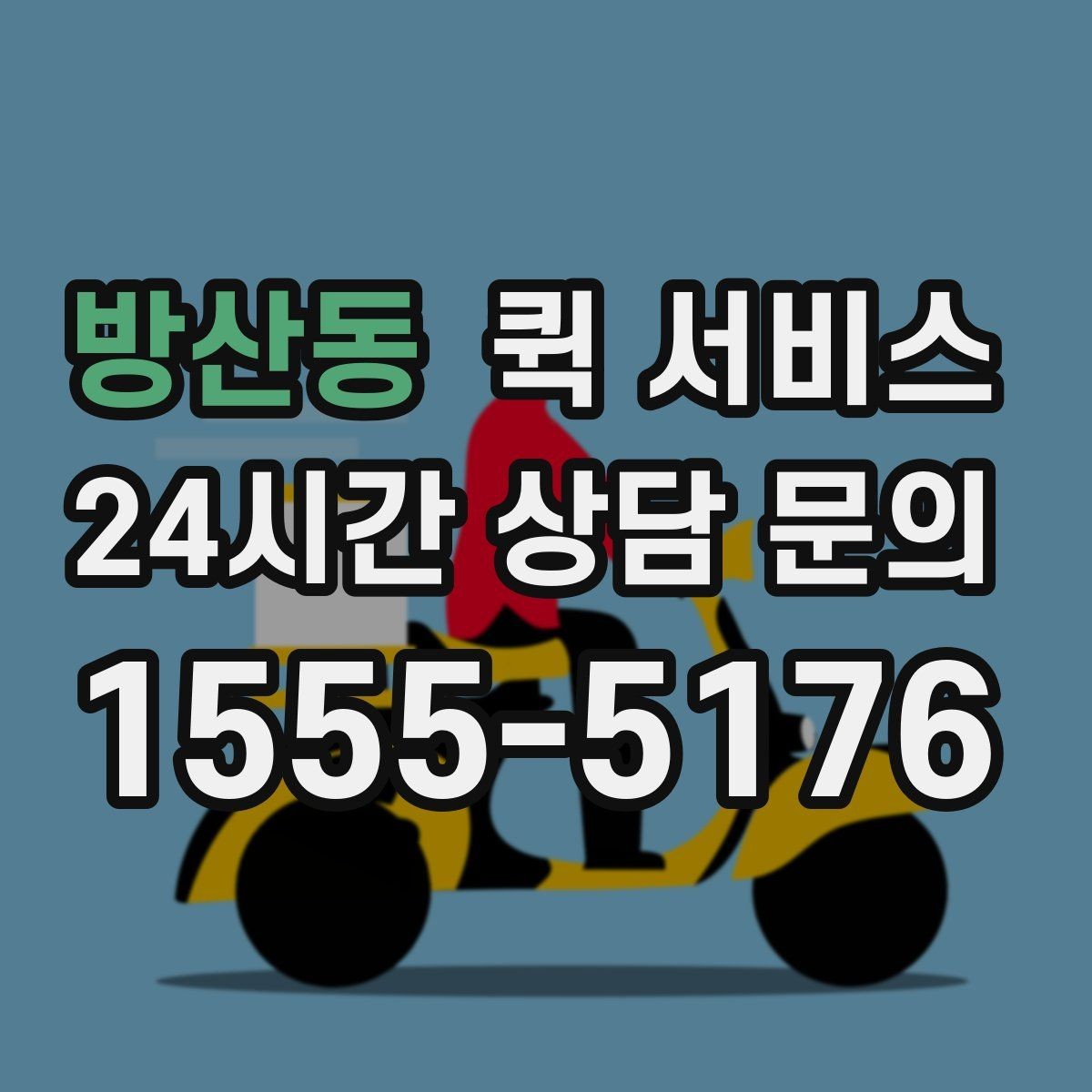 방산동 퀵 서비스 이용 시 주의해야 할 부분