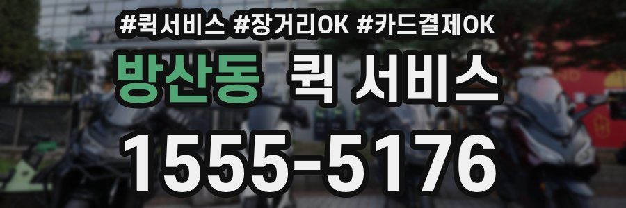 방산동 퀵 서비스