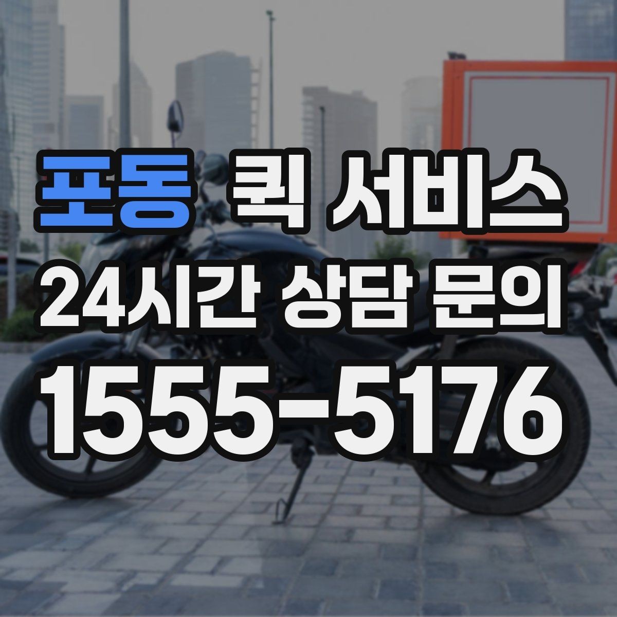 포동 퀵 서비스 이용 중 분실 방지를 위한 체크