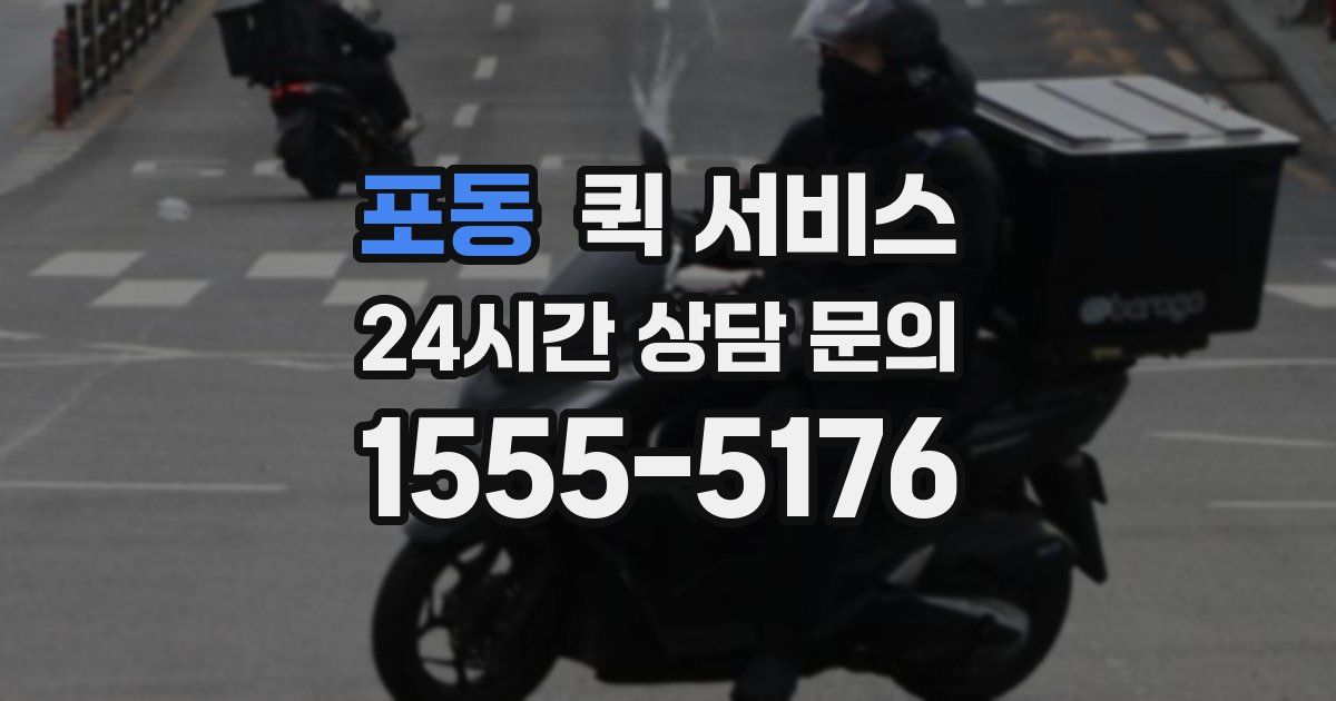 포동 퀵 서비스