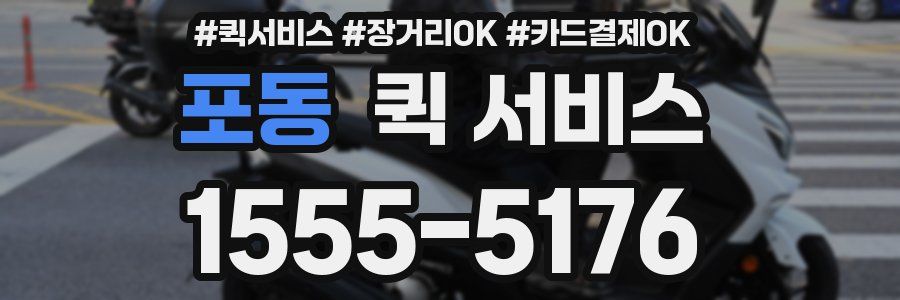 포동 퀵 서비스