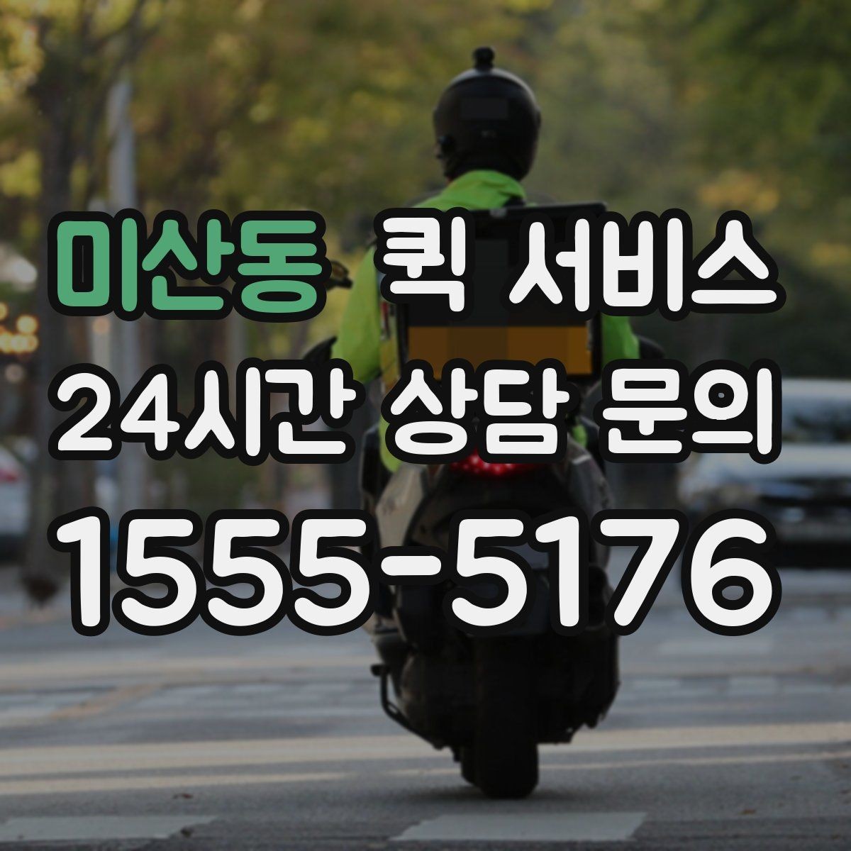 미산동 퀵 서비스 서류 운송할 때 주의할 점