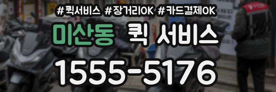 미산동 퀵 서비스