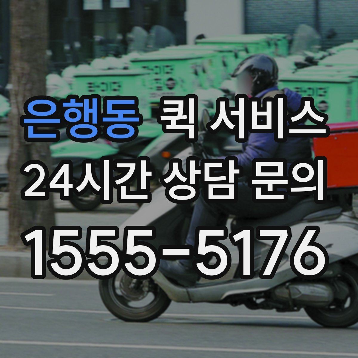 은행동 퀵 서비스 접수 오류를 줄이는 방법