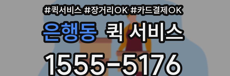 은행동 퀵 서비스