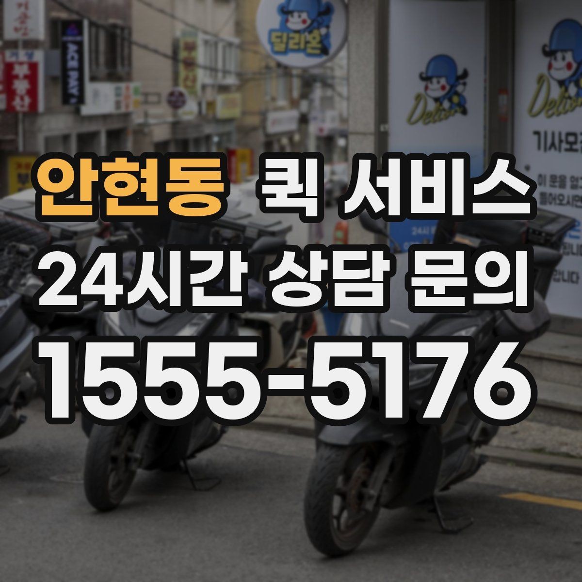 안현동 퀵 서비스 접수 후 변경이 필요한 경우