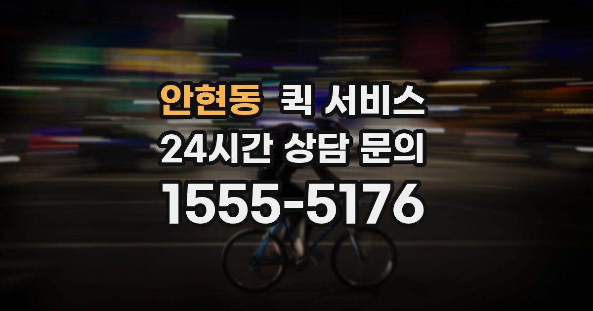 안현동 퀵 서비스