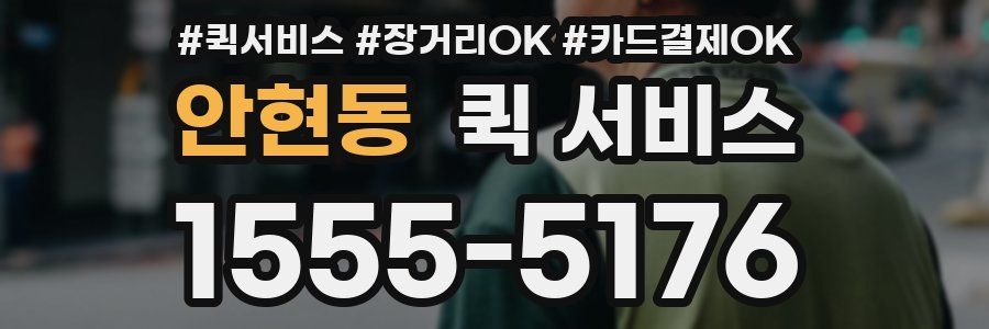 안현동 퀵 서비스