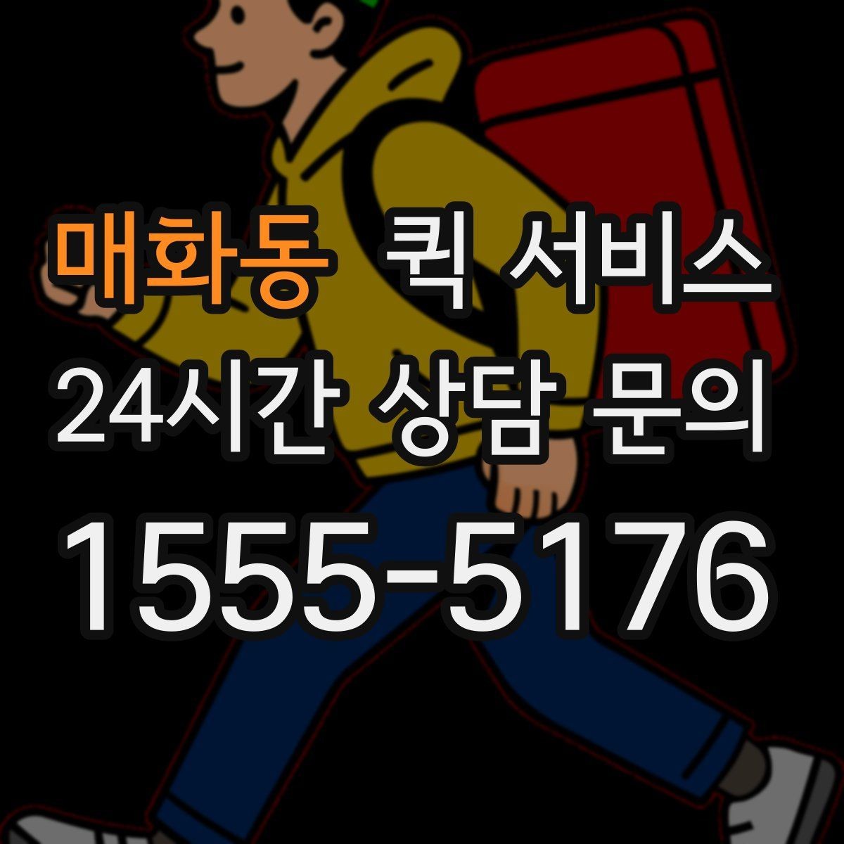 매화동 퀵 서비스 선택할 때 확인할 기준