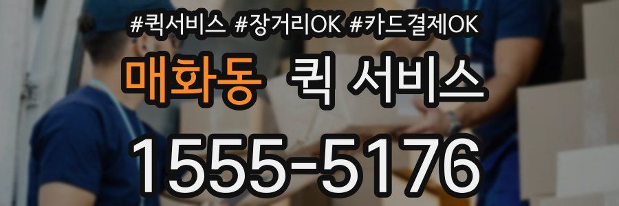 매화동 퀵 서비스
