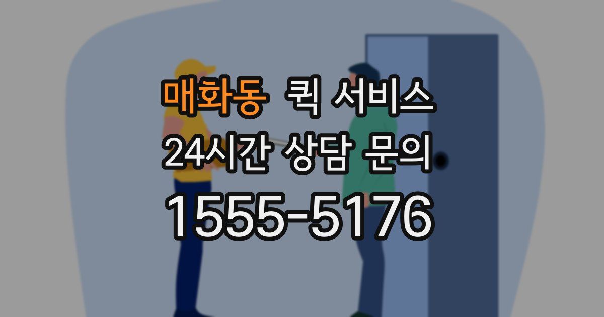 매화동 퀵 서비스