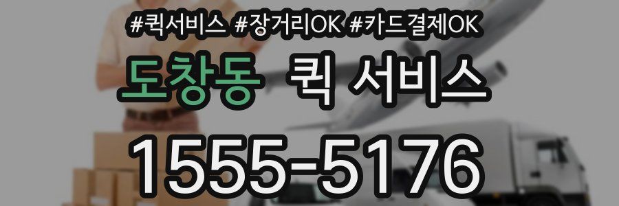 도창동 퀵 서비스