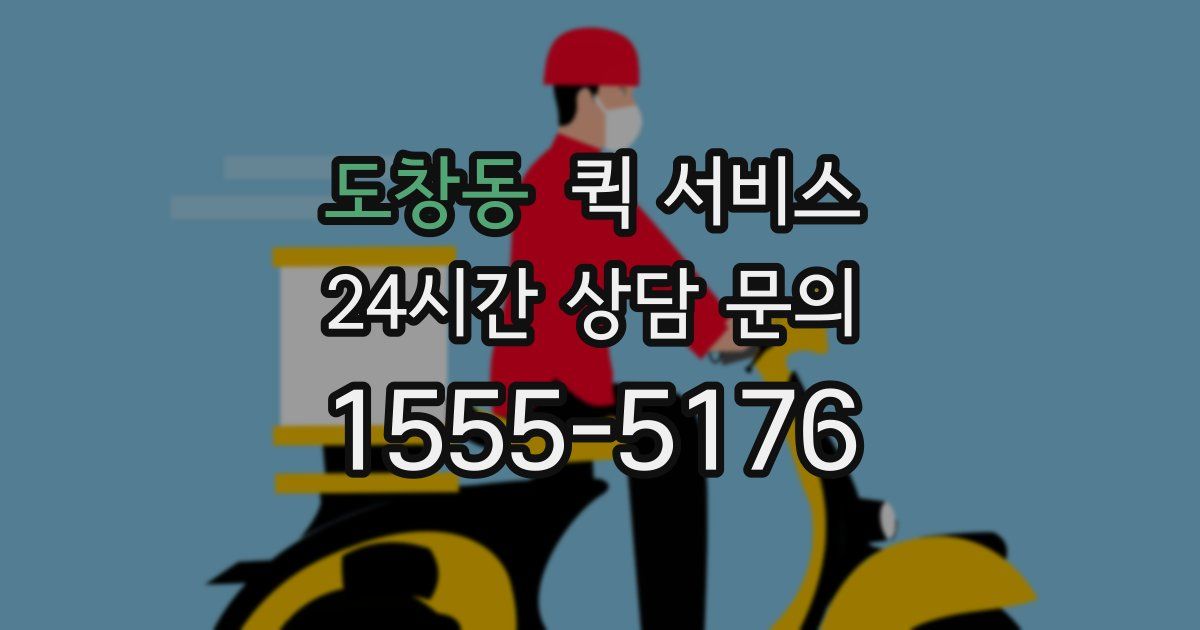 도창동 퀵 서비스
