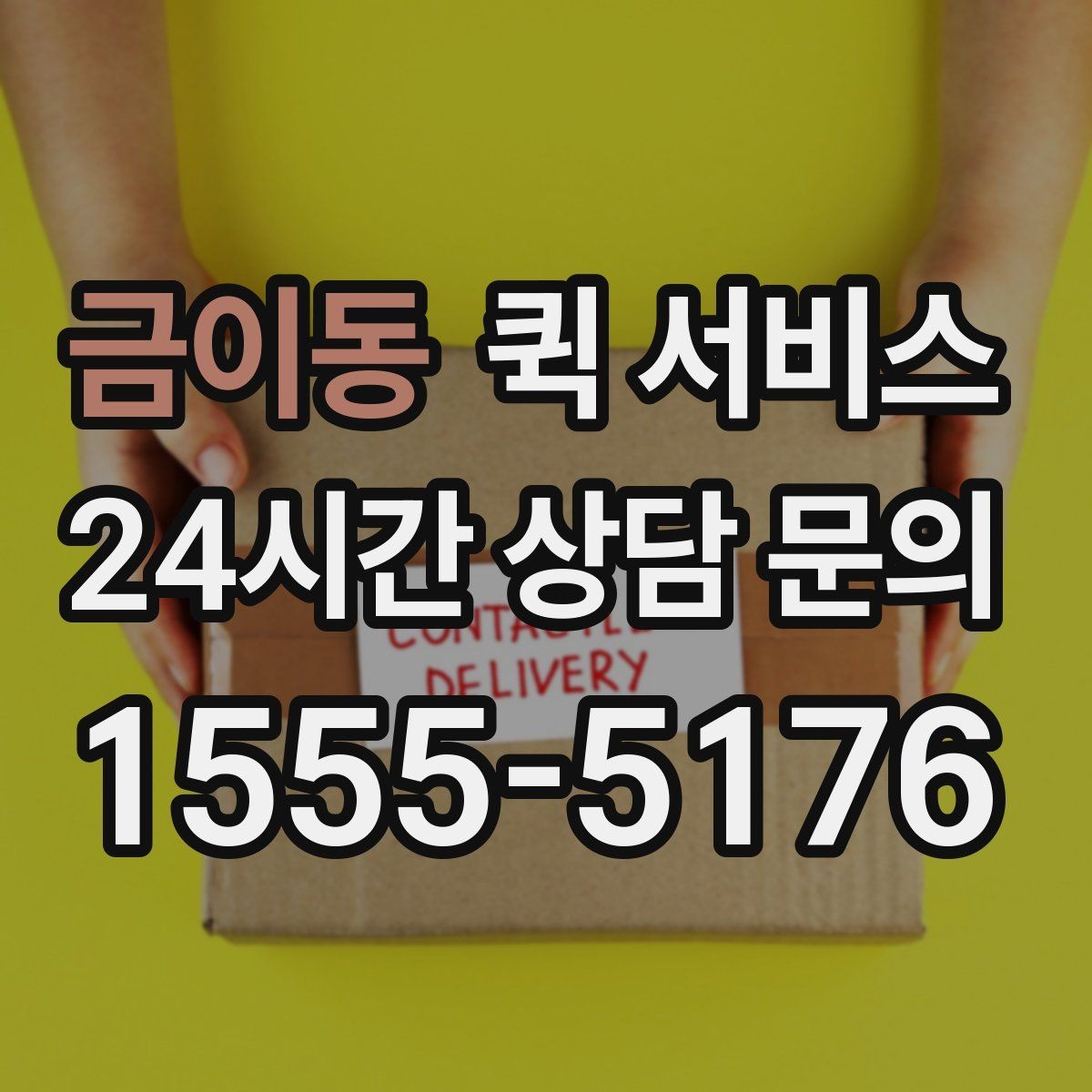 금이동 퀵 서비스 목적지별 배송 시간 살펴보기