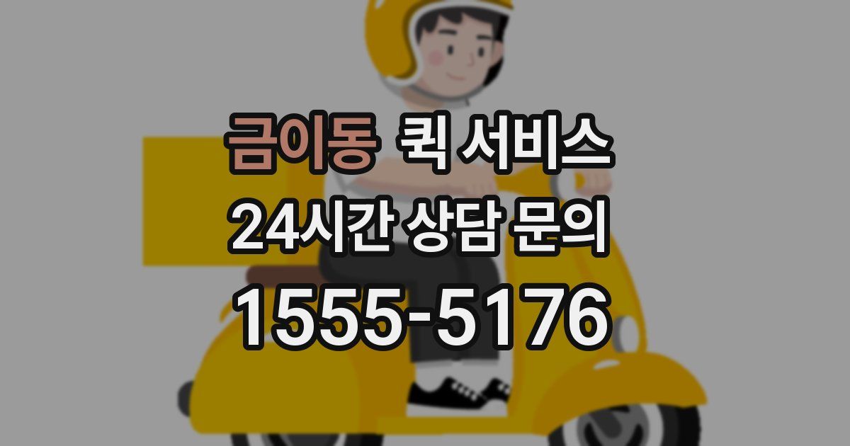금이동 퀵 서비스