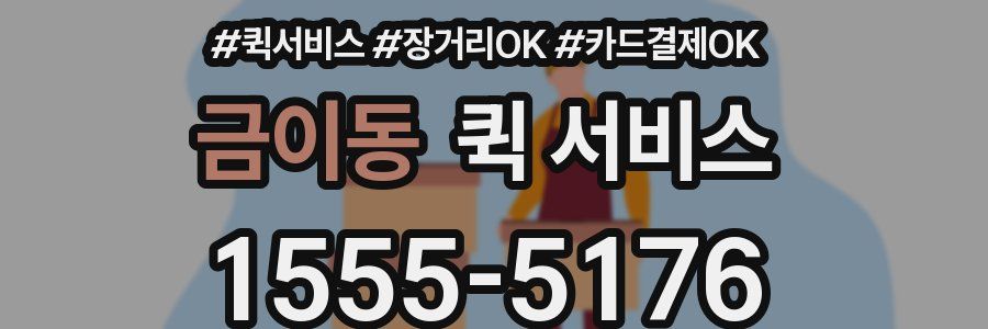 금이동 퀵 서비스