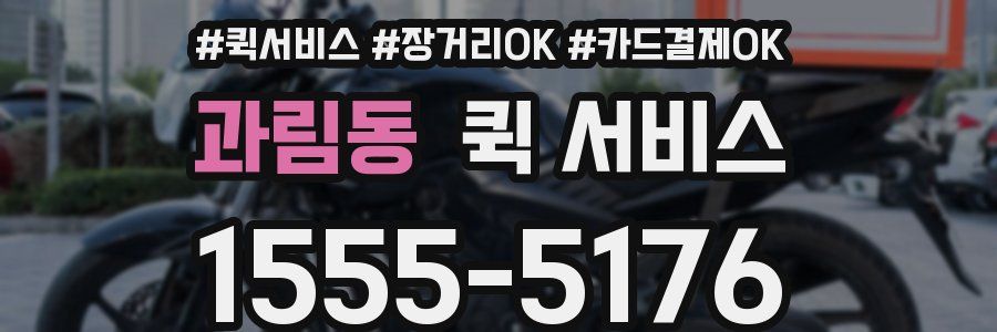 과림동 퀵 서비스