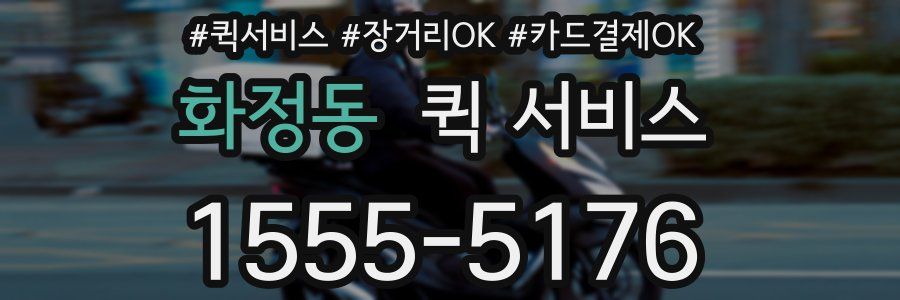 화정동 퀵 서비스