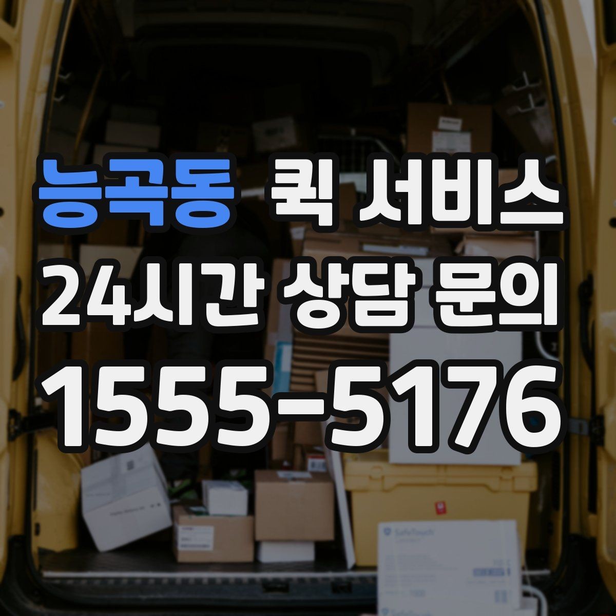 능곡동 퀵 서비스 이용 전 자주 확인하는 안내 정리