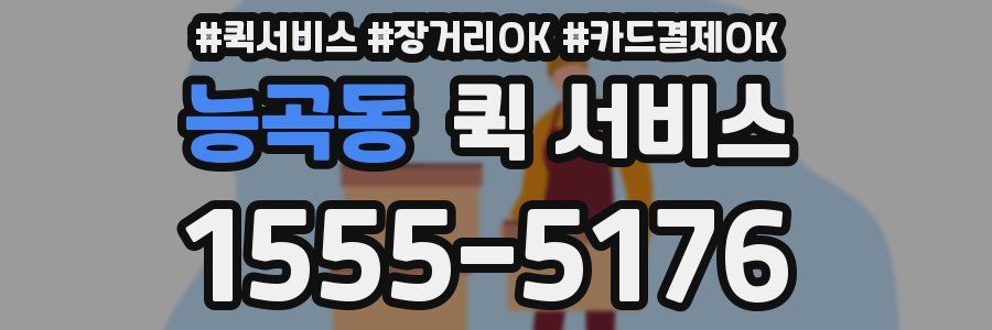 능곡동 퀵 서비스