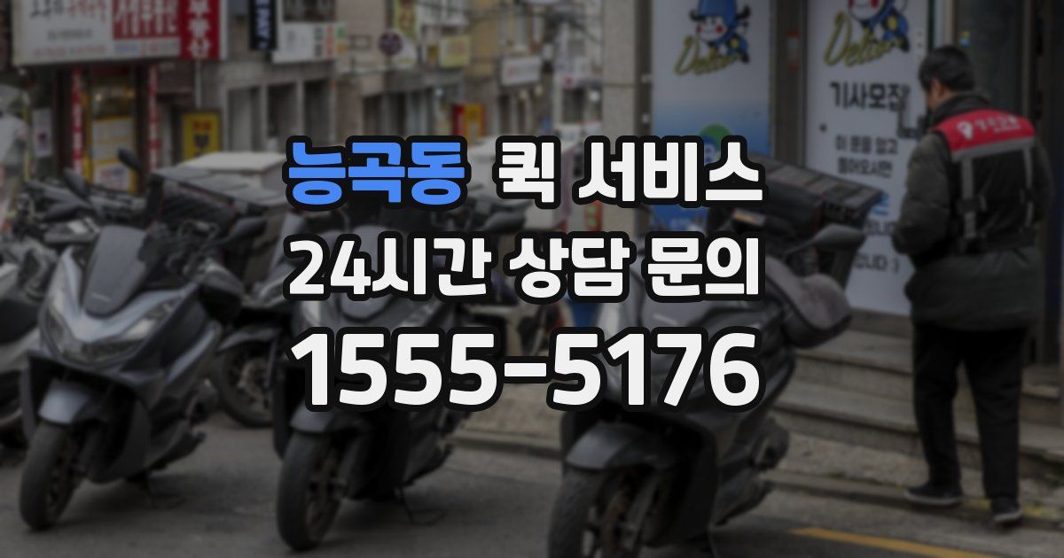 능곡동 퀵 서비스
