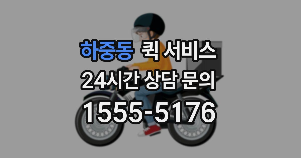 하중동 퀵 서비스