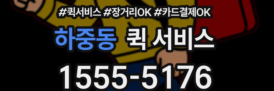 하중동 퀵 서비스