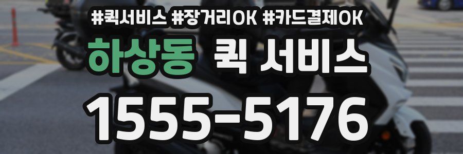 하상동 퀵 서비스