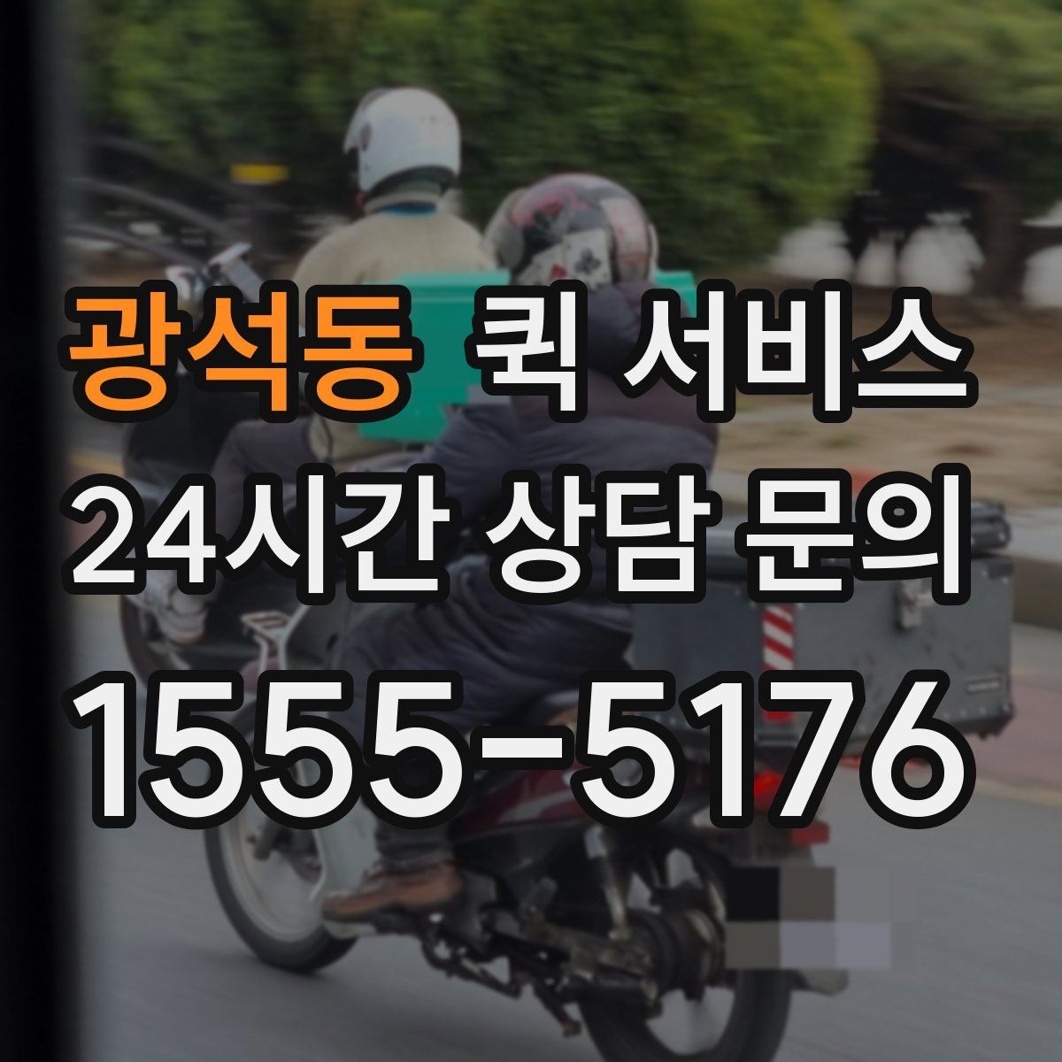 광석동 퀵 서비스 물품 인수인계 과정 정리